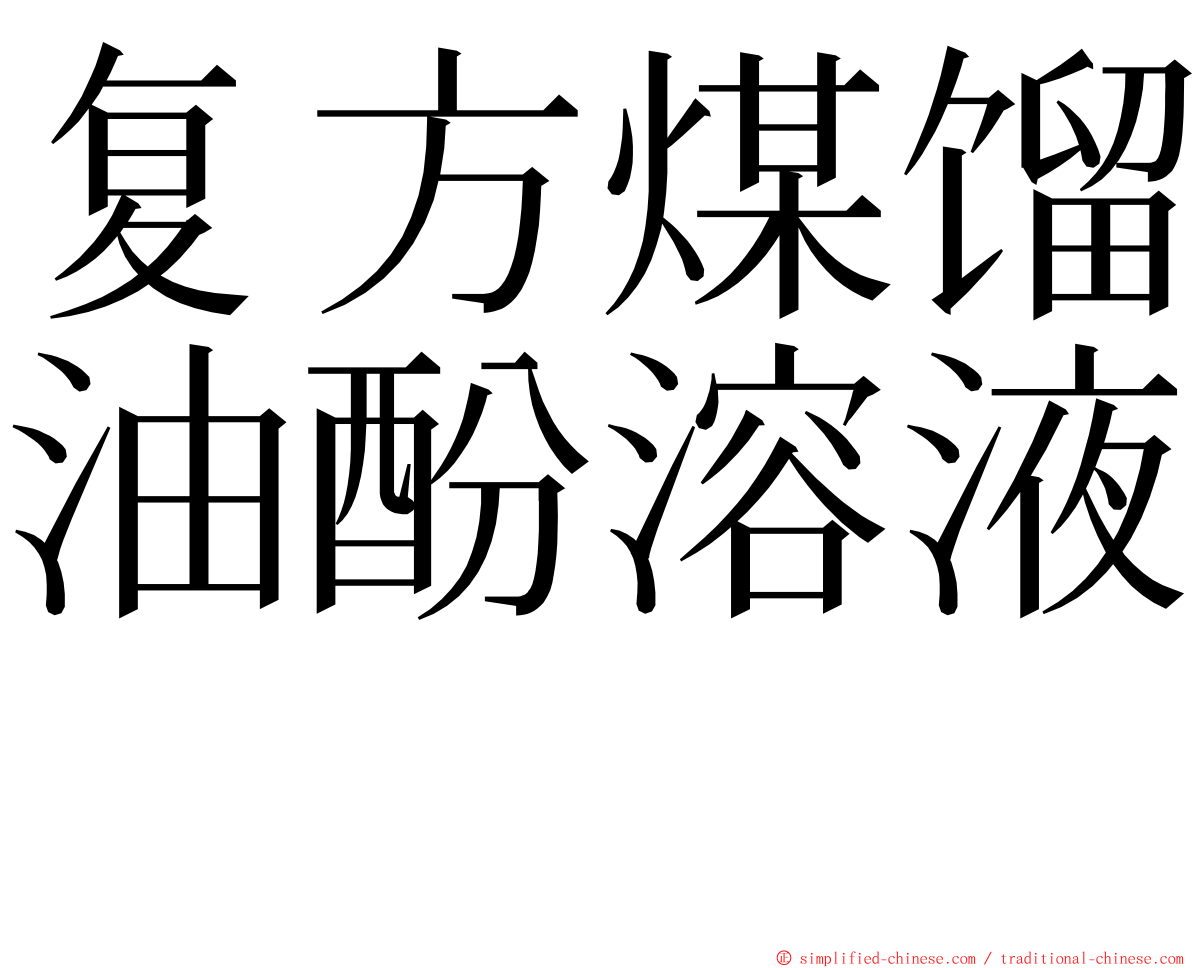 复方煤馏油酚溶液　 ming font
